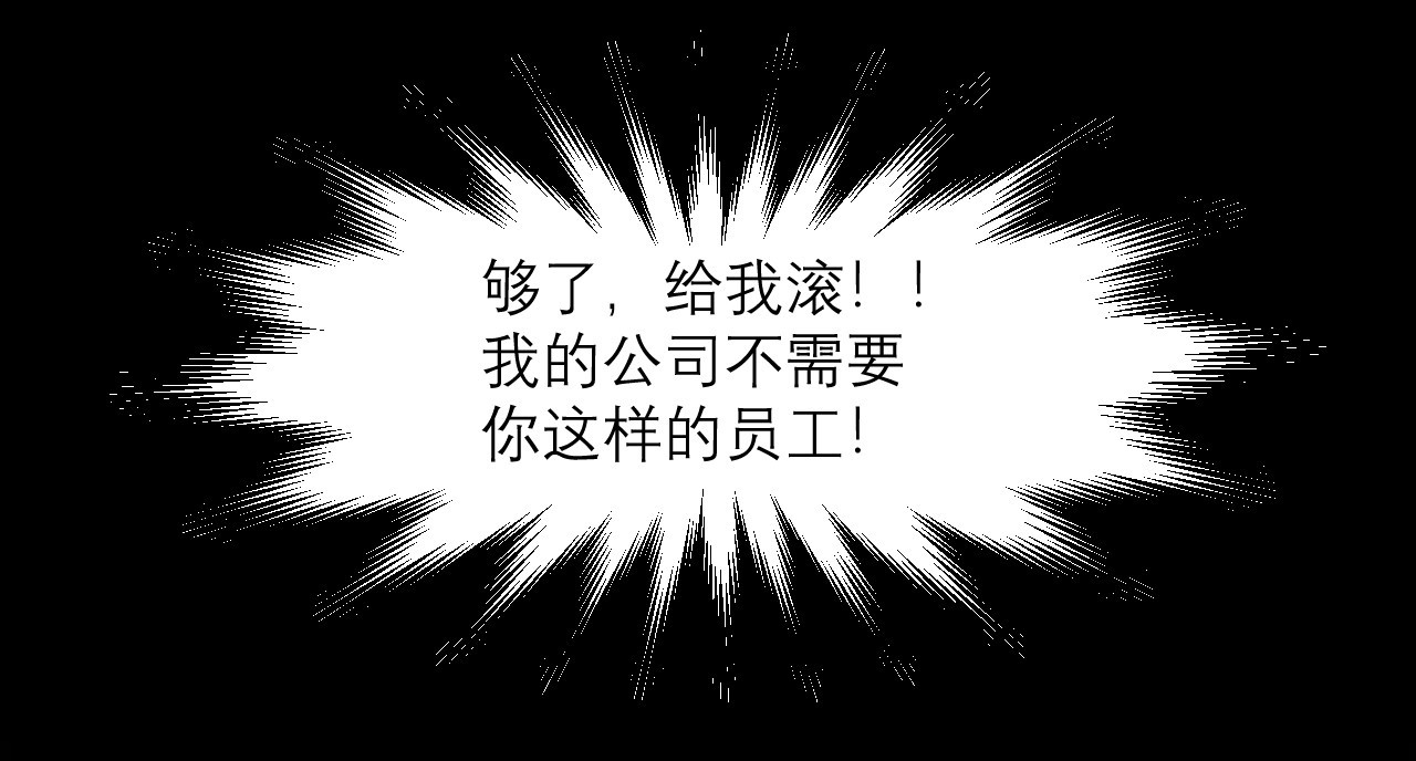 向黑化总裁献上咸鱼 第6话 女主角想过平静的生活 第45页
