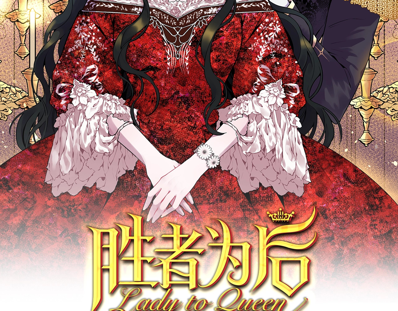 Lady to Queen-胜者为后 第1话 让我来代替姐姐！ 第2页