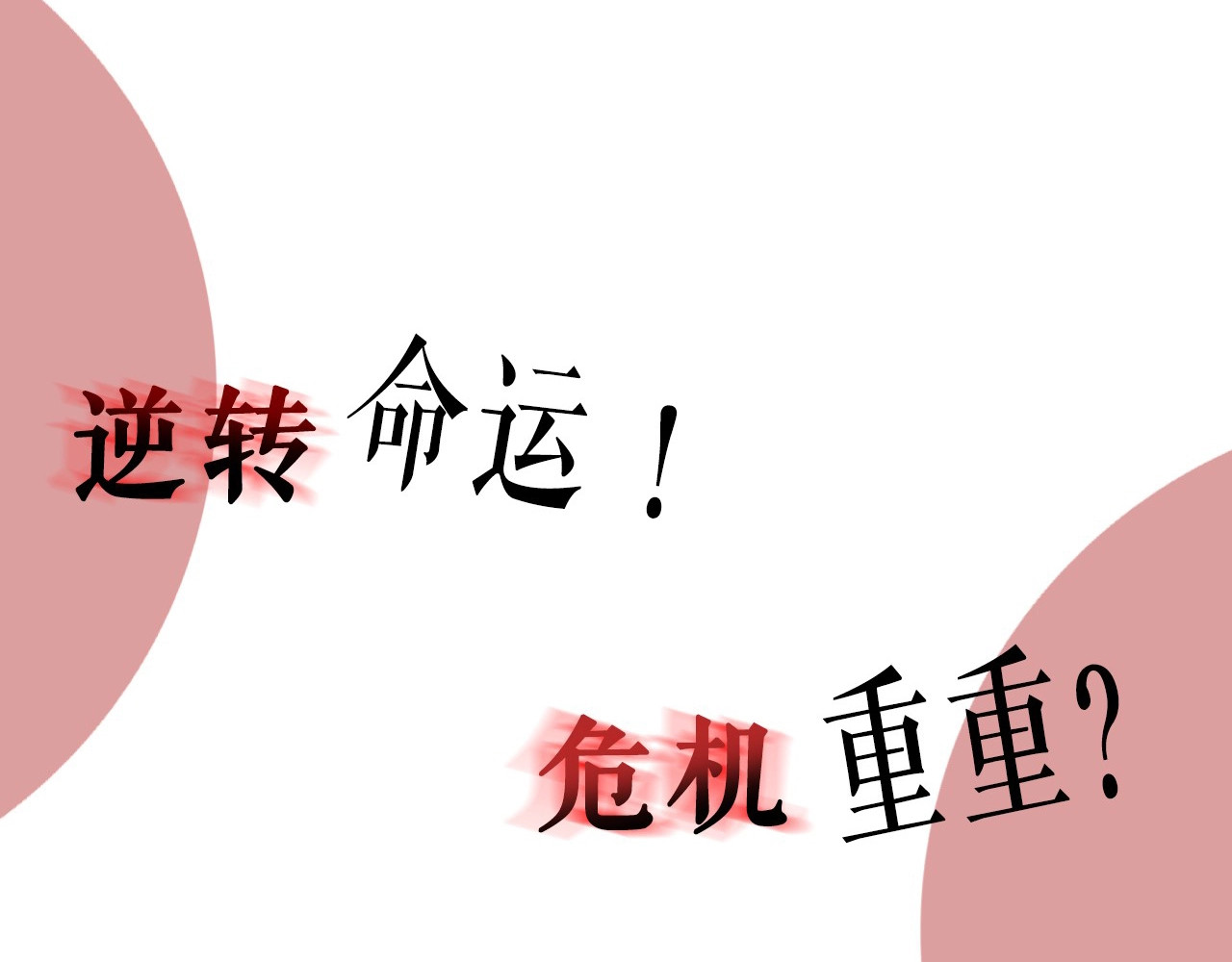 Lady to Queen-胜者为后 序章 人若犯我 睚眦必报 第30页