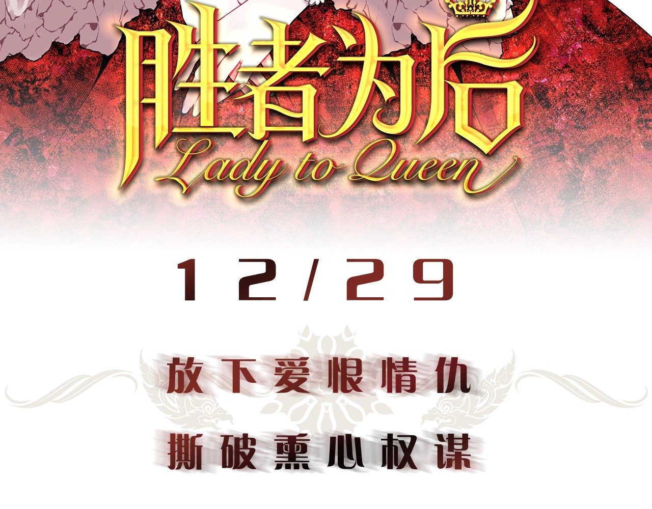 Lady to Queen-胜者为后 序章 人若犯我 睚眦必报 第63页