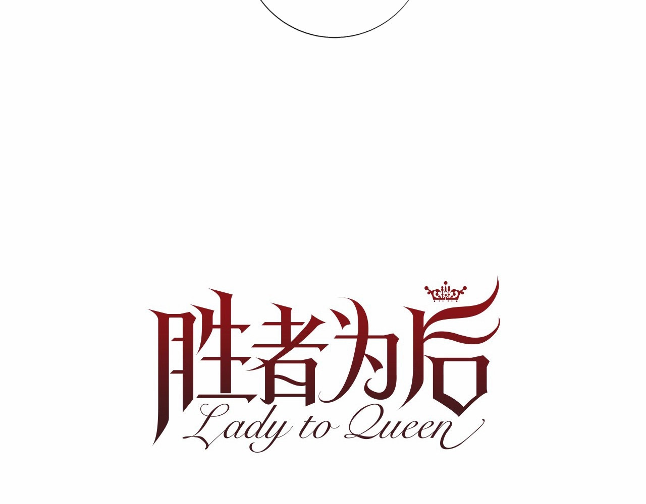 Lady to Queen-胜者为后 第2话 初见国王 第23页