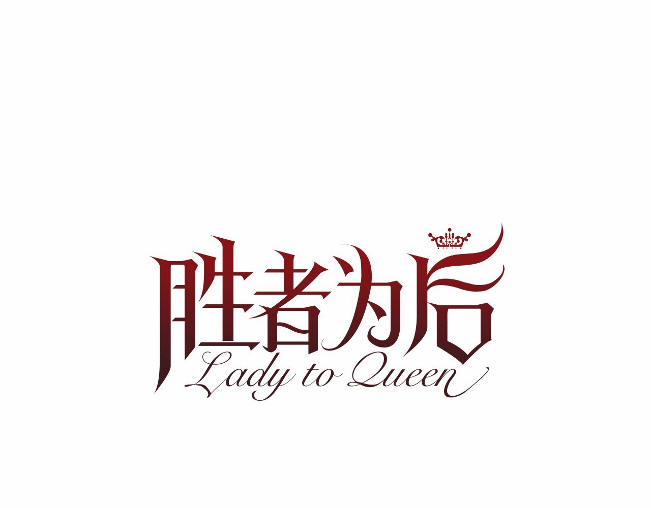 Lady to Queen-胜者为后 第3话 王后候选人 第53页