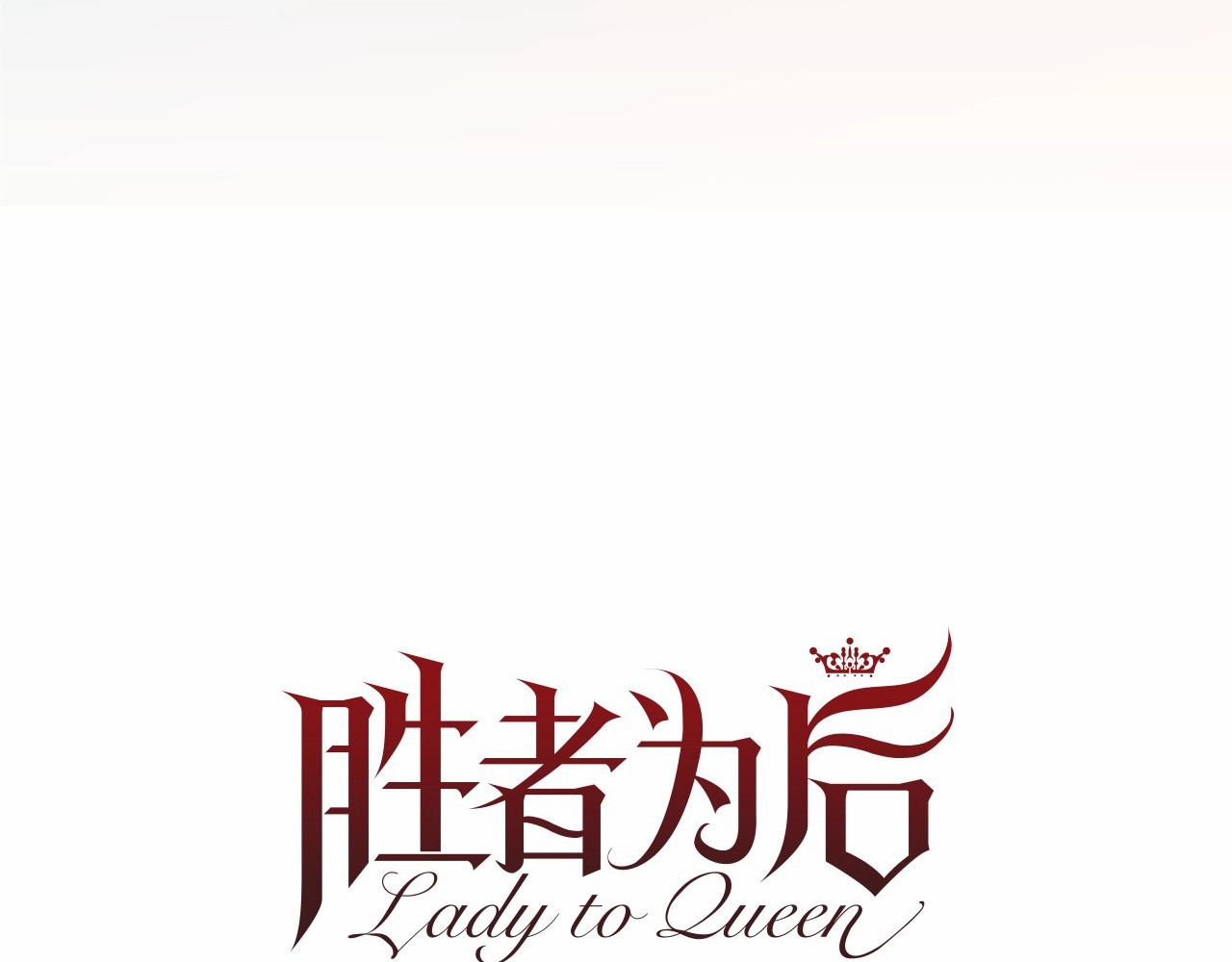 Lady to Queen-胜者为后 第4话 姐姐期盼的爱…… 第6页