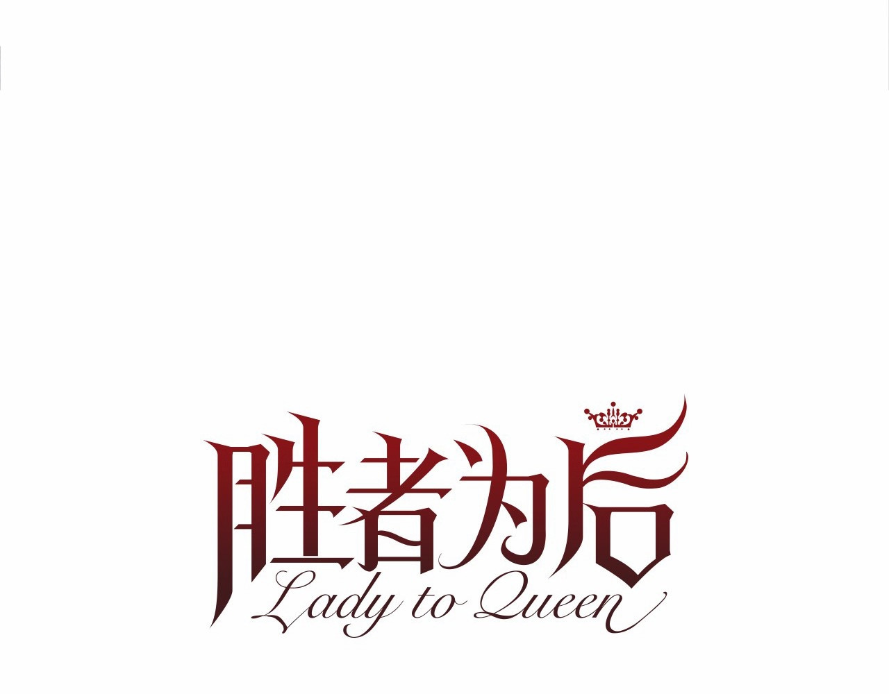 Lady to Queen-胜者为后 第5话 成为王后只是一个失误？ 第24页