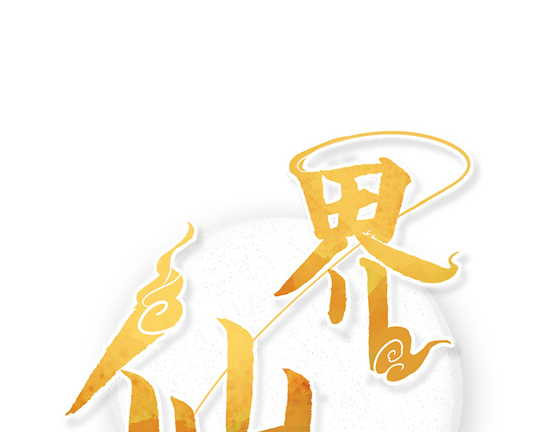 仙界社畜日常 第7-8话 第1页