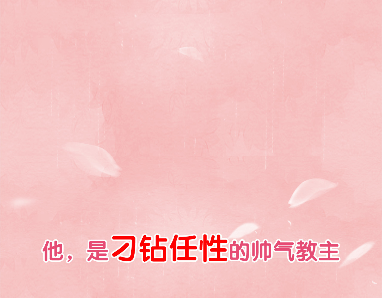 教主，注意名声！ 第1页