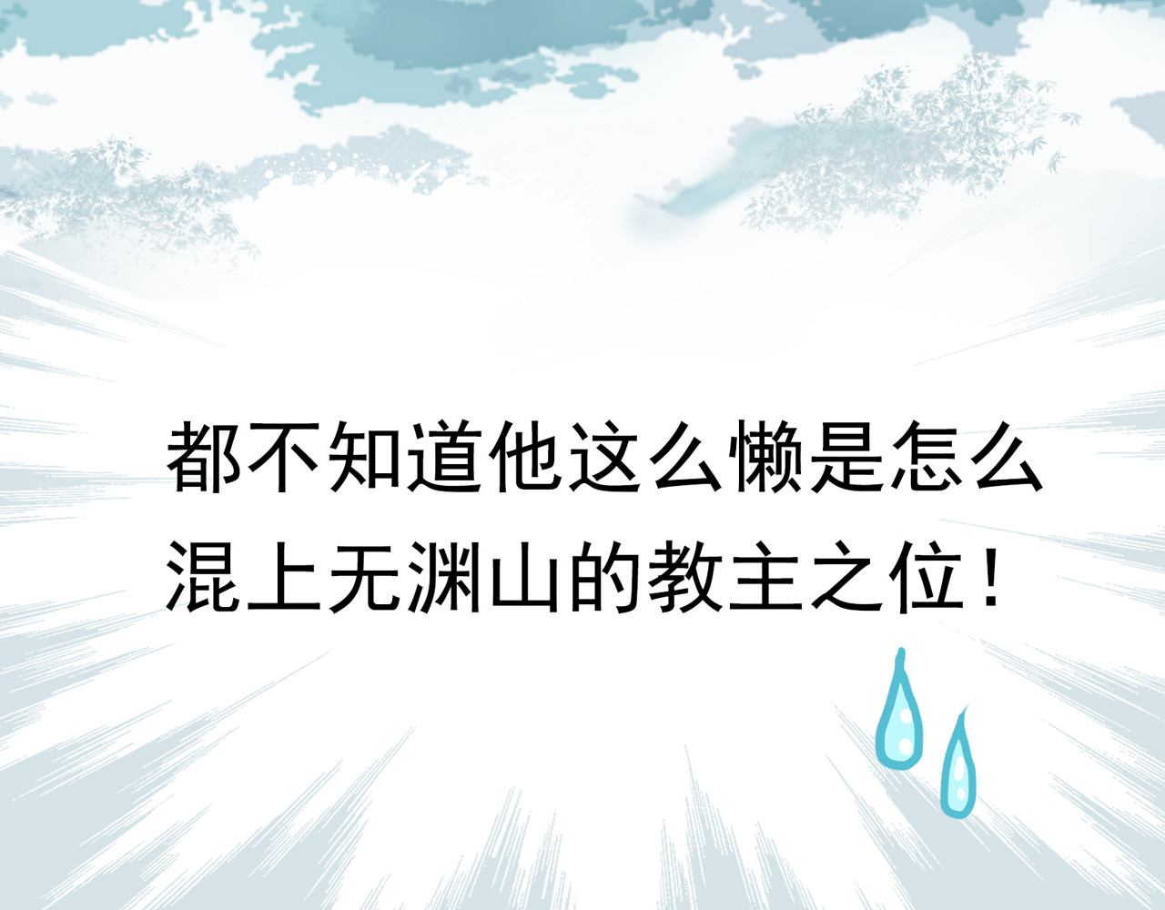 教主，注意名声！ 序章 本教主还没玩够你呢 第17页