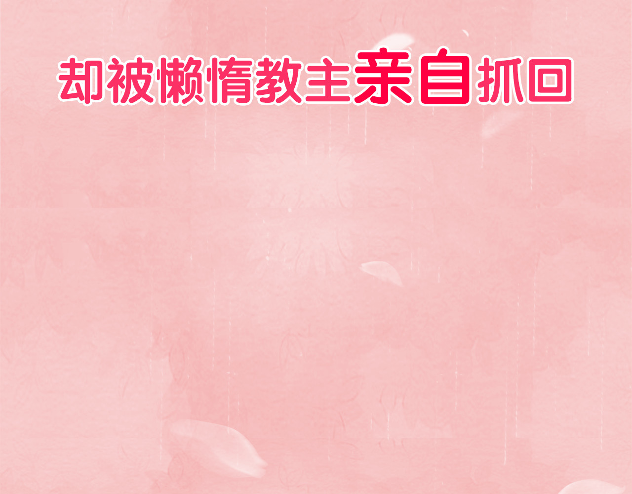 教主，注意名声！ 序章 本教主还没玩够你呢 第22页