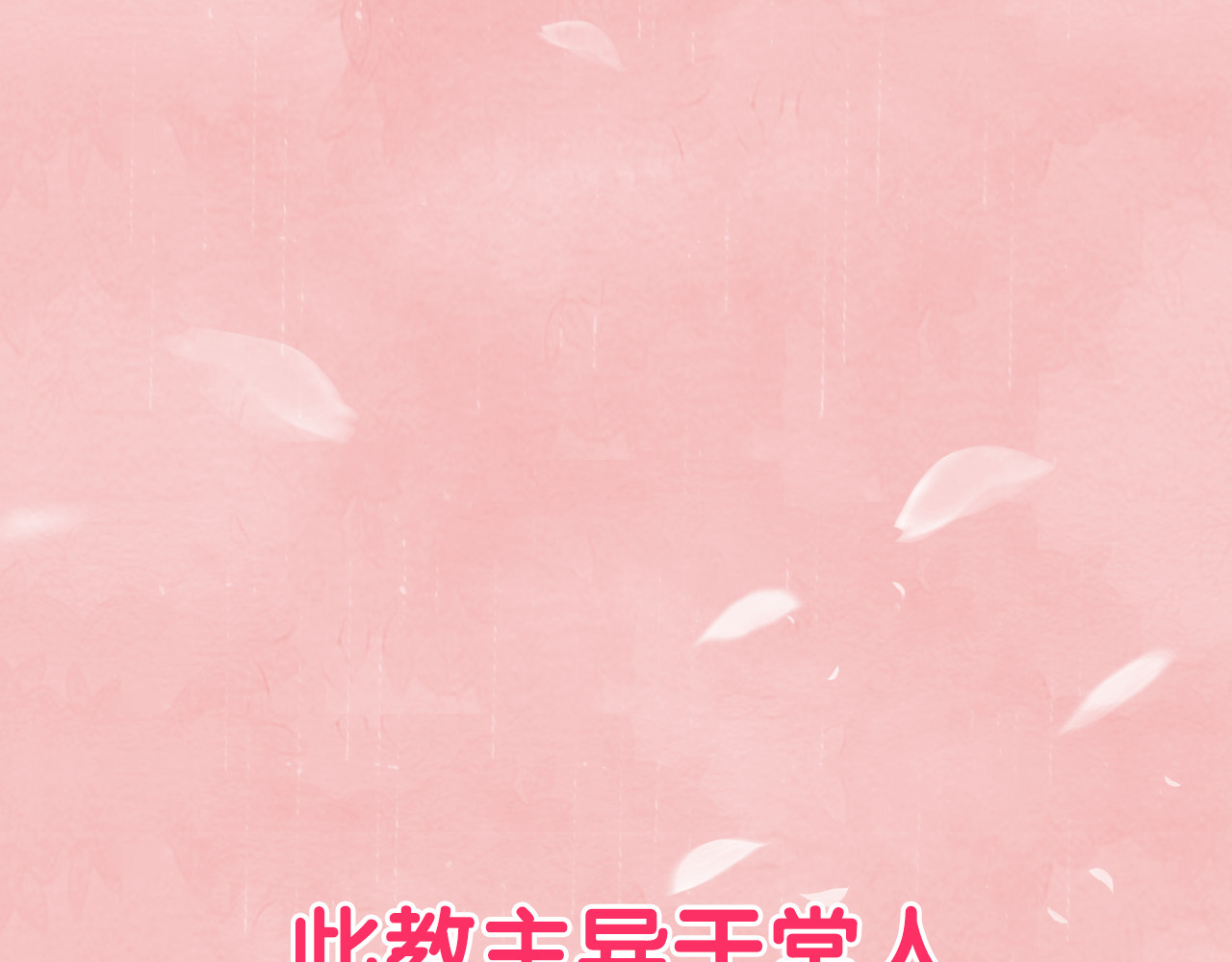 教主，注意名声！ 第8页