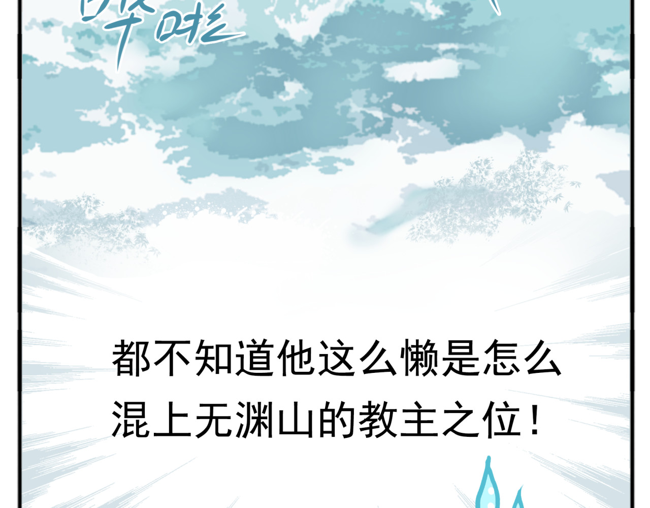 教主，注意名声！ 第1话 最懒教主与最萌丫头 第15页
