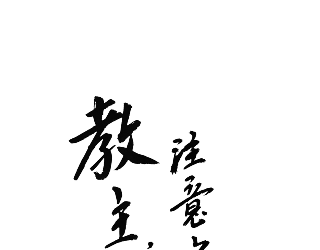 教主，注意名声！ 第2话 教主我好累！ 第1页