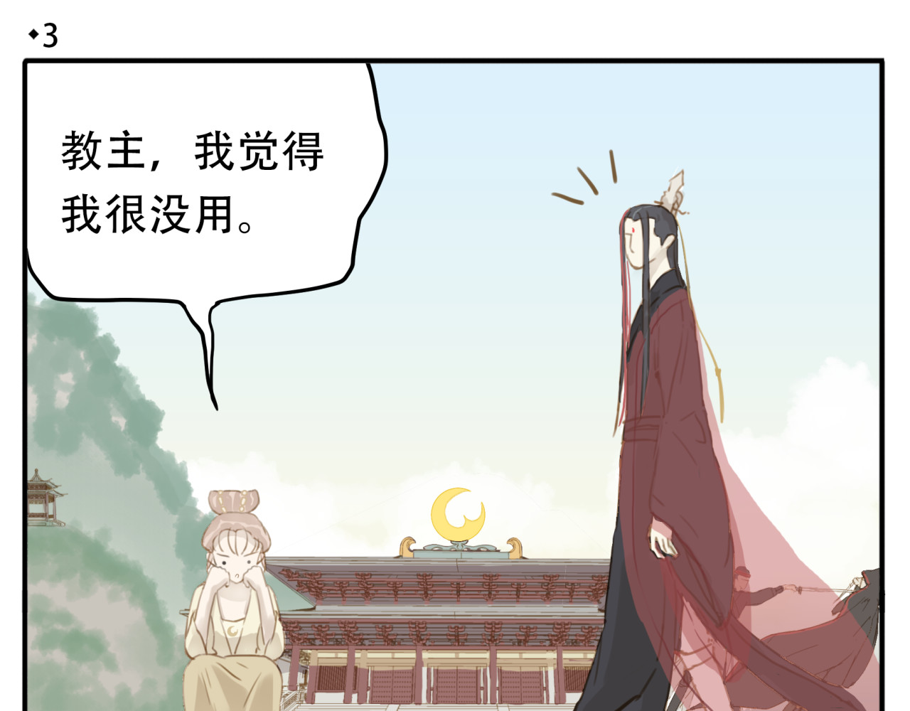 教主，注意名声！ 第3话 教主不会安慰人 第4页