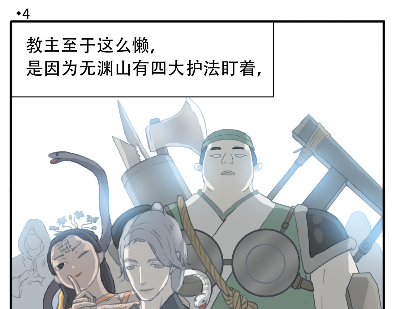 教主，注意名声！ 第4话 四大护法 第4页