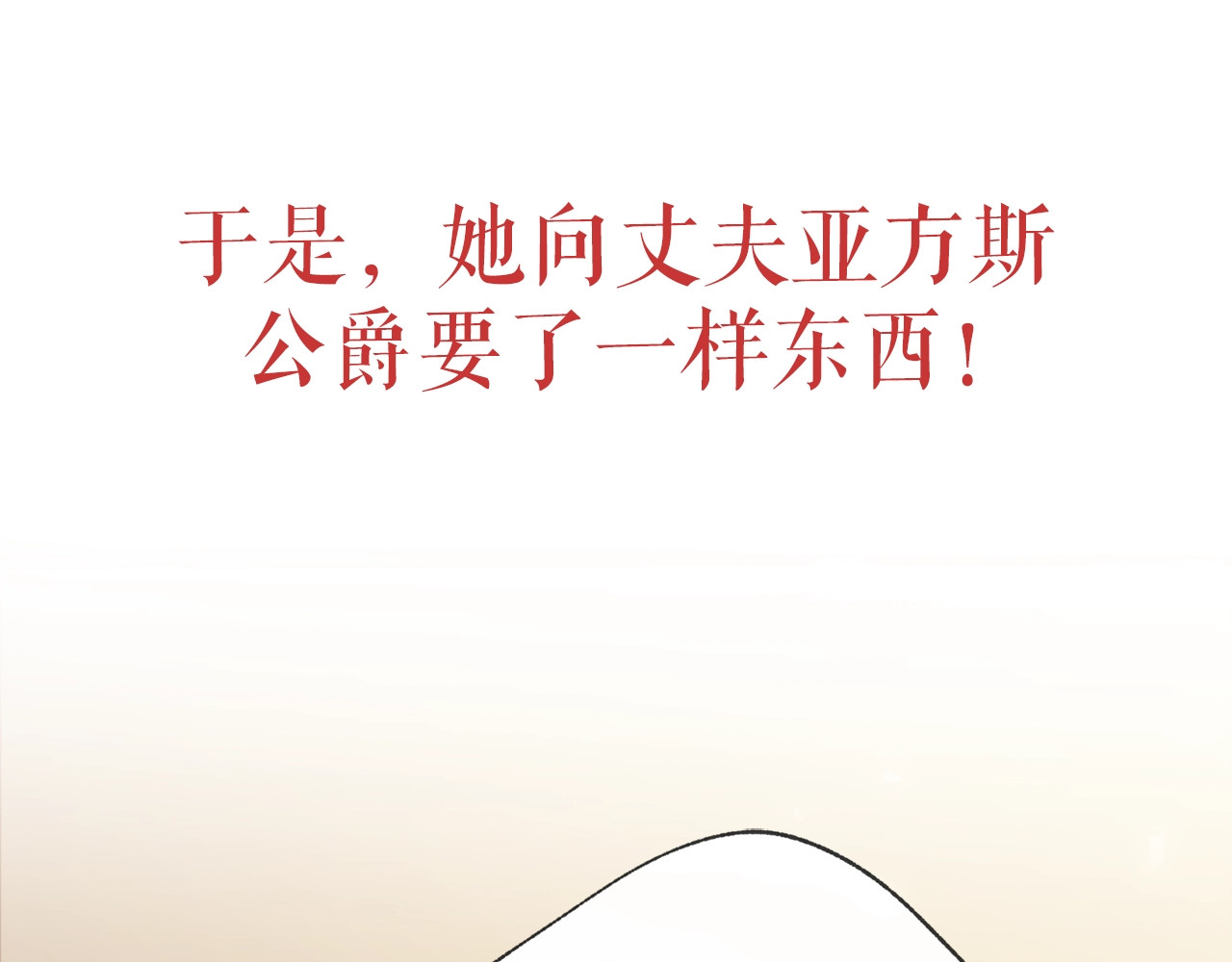 公爵夫人的红茶物语 序章 一杯红茶攻略公爵？ 第22页