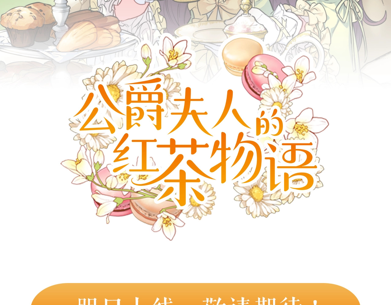 公爵夫人的红茶物语 序章 一杯红茶攻略公爵？ 第76页