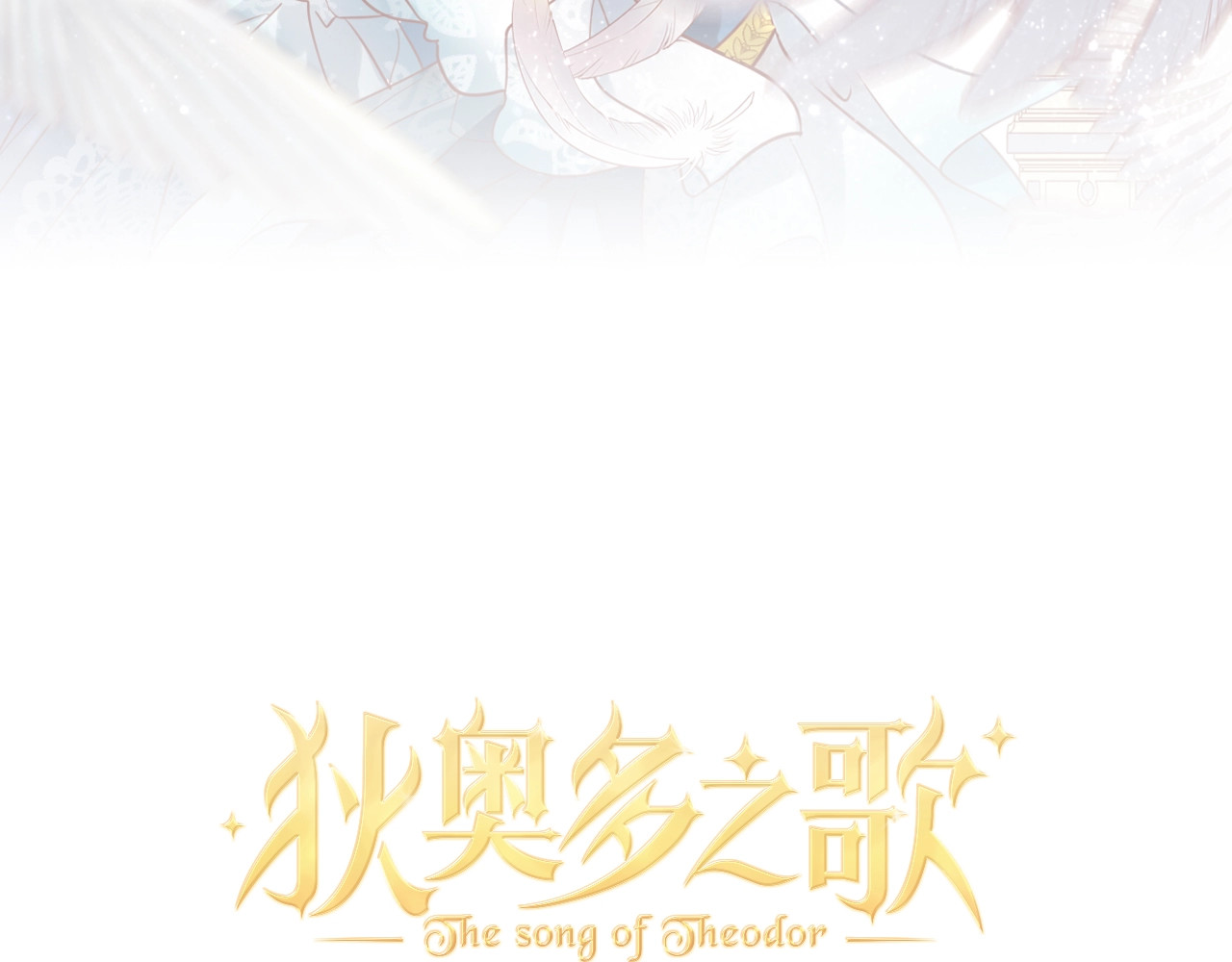 狄奥多之歌 第2话  作为仆人的“惩罚” 第3页