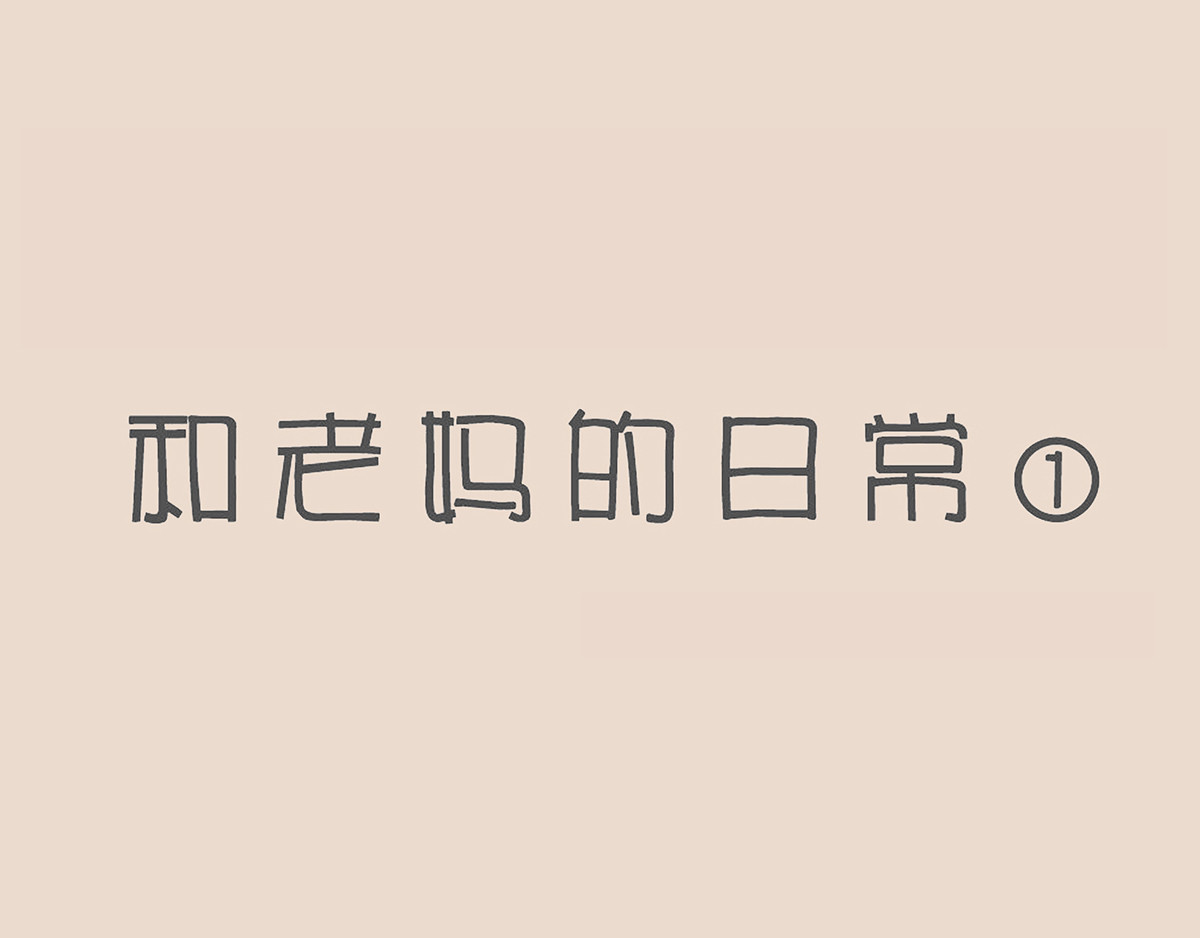 和老妈的日常 第1页