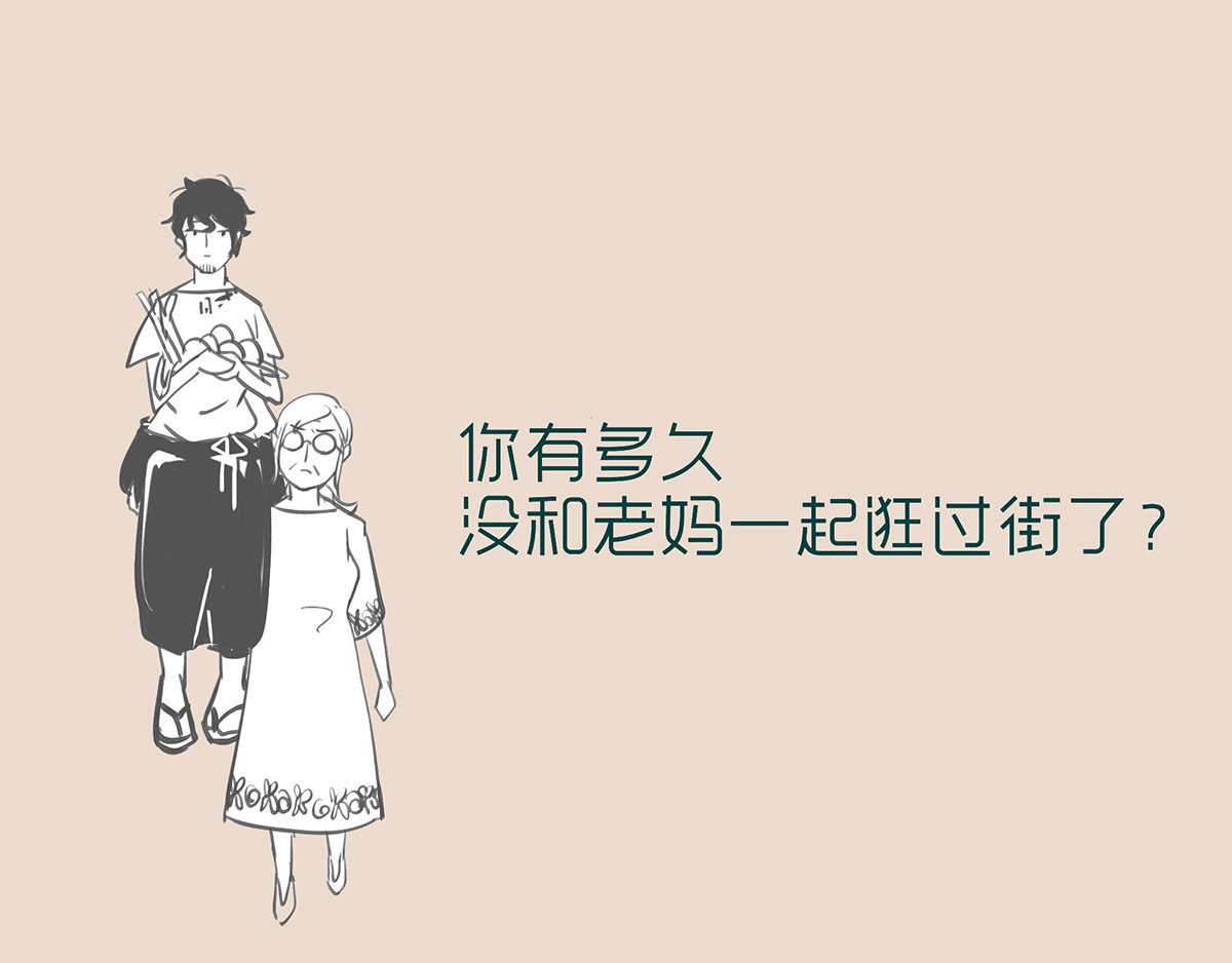 和老妈的日常 妈，我累了。 第12页