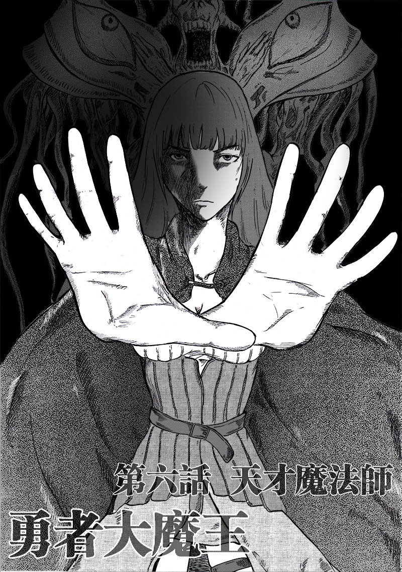 勇者大魔王 第06话 天才魔法师 第1页