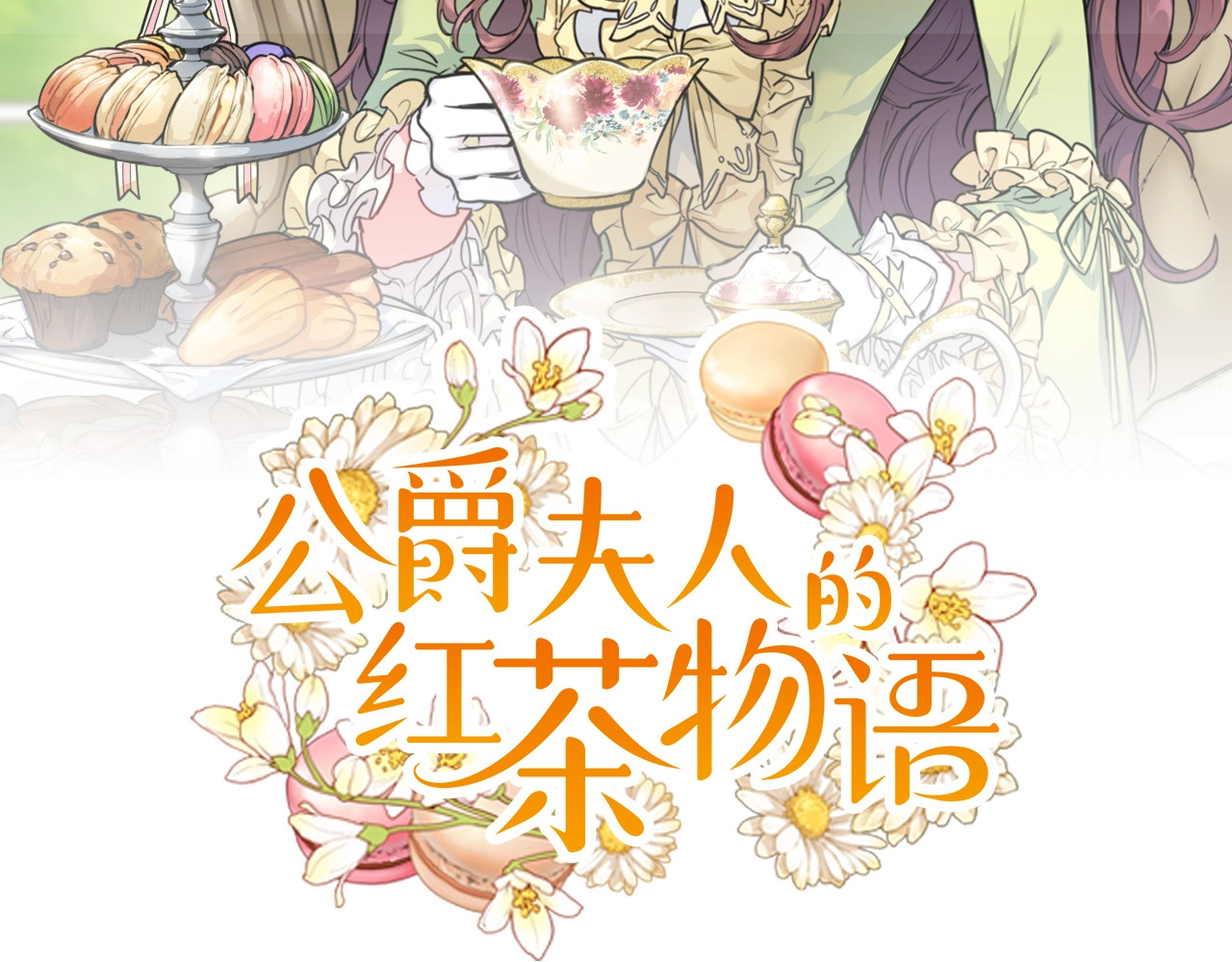公爵夫人的红茶物语 第5话 公爵的请求 第2页
