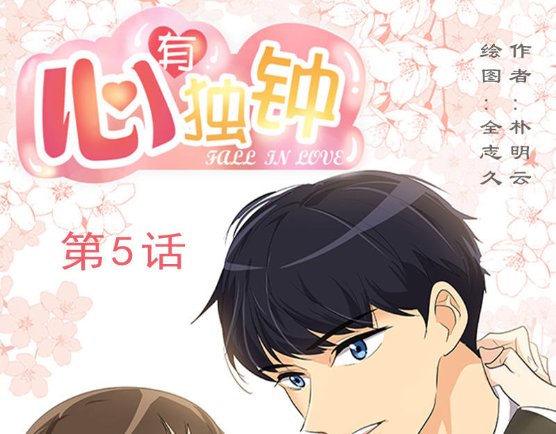 心有独钟 第5话 动手 第1页