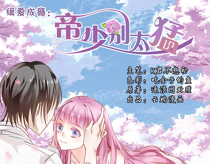 帝少别太猛 第6话 偷窥？03 第1页
