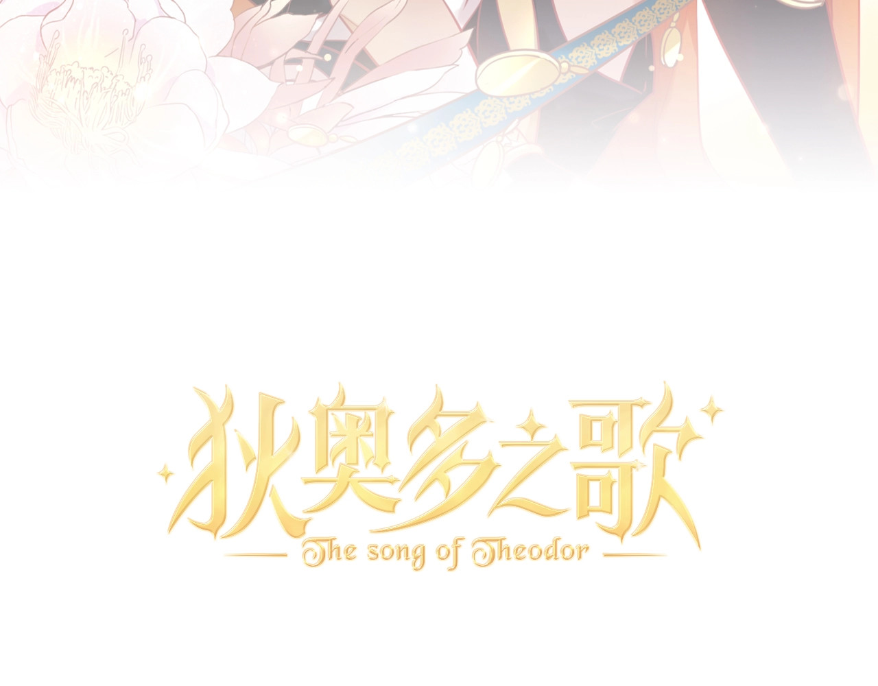 狄奥多之歌 第3话  骑马教学这么甜？！ 第3页
