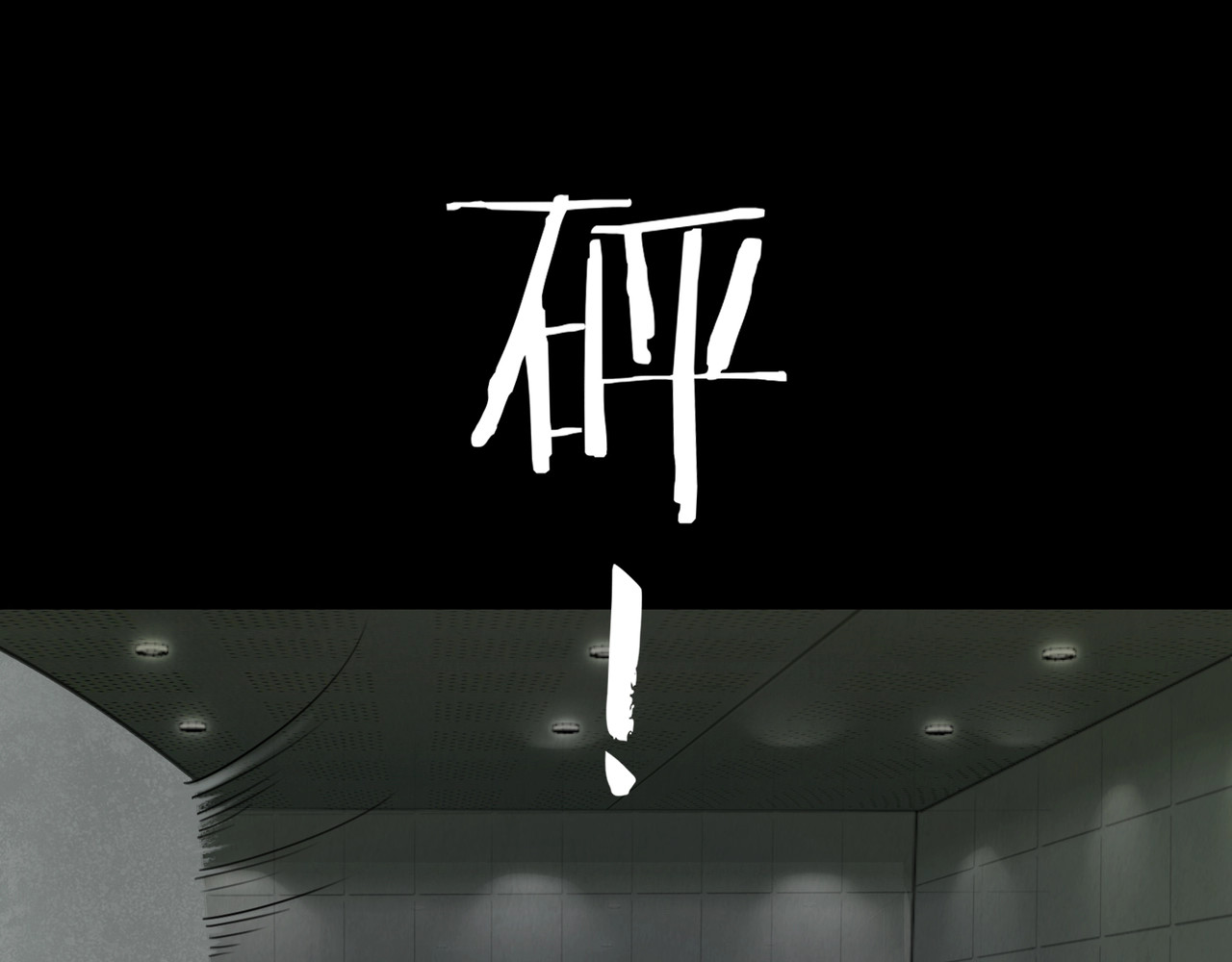神泽 第2话 /异/变/ 第112页