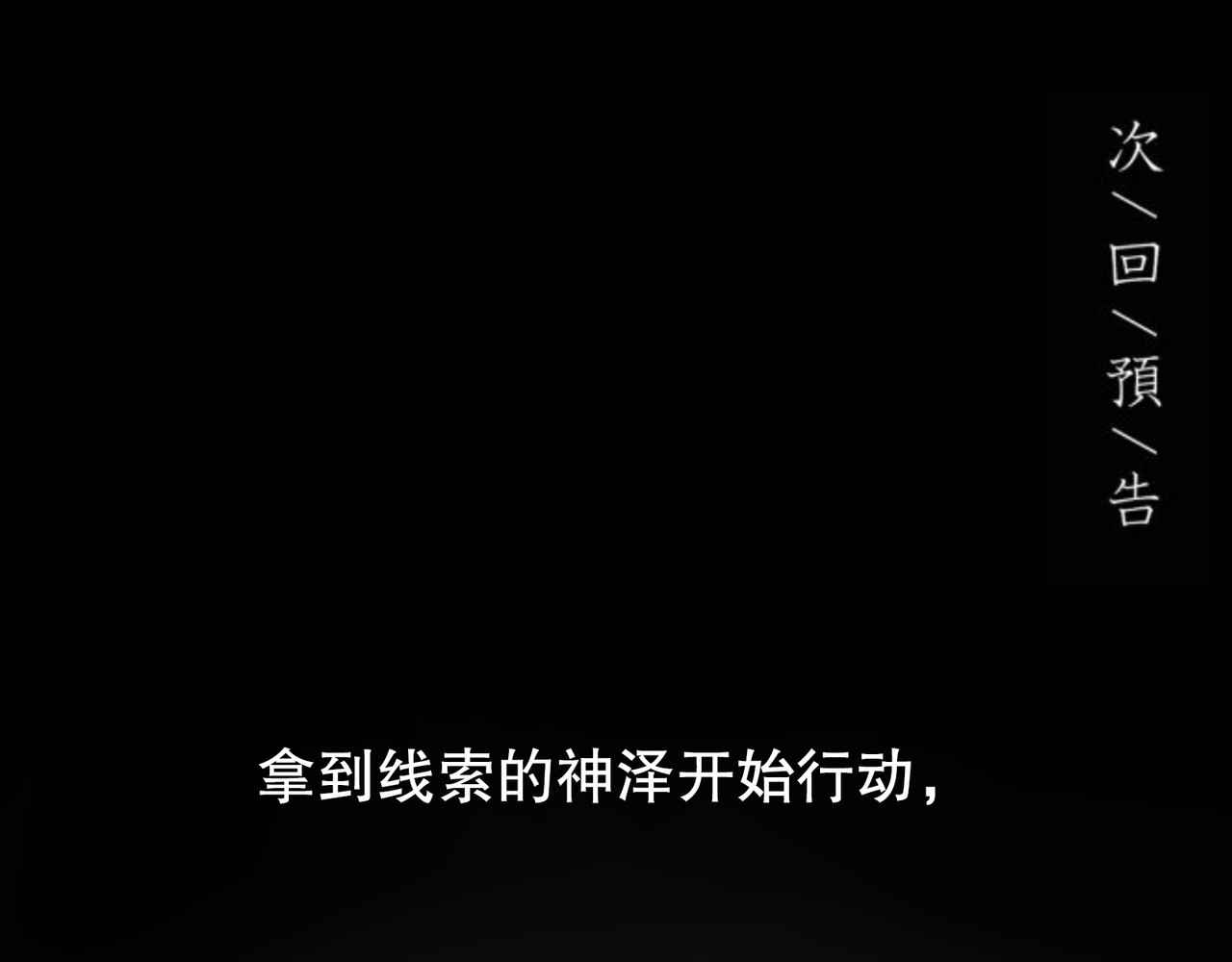 神泽 第2话 /异/变/ 第133页