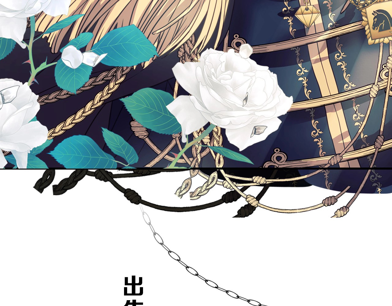 穿越成公爵家的女仆 小少爷，您的女仆到了 第11页