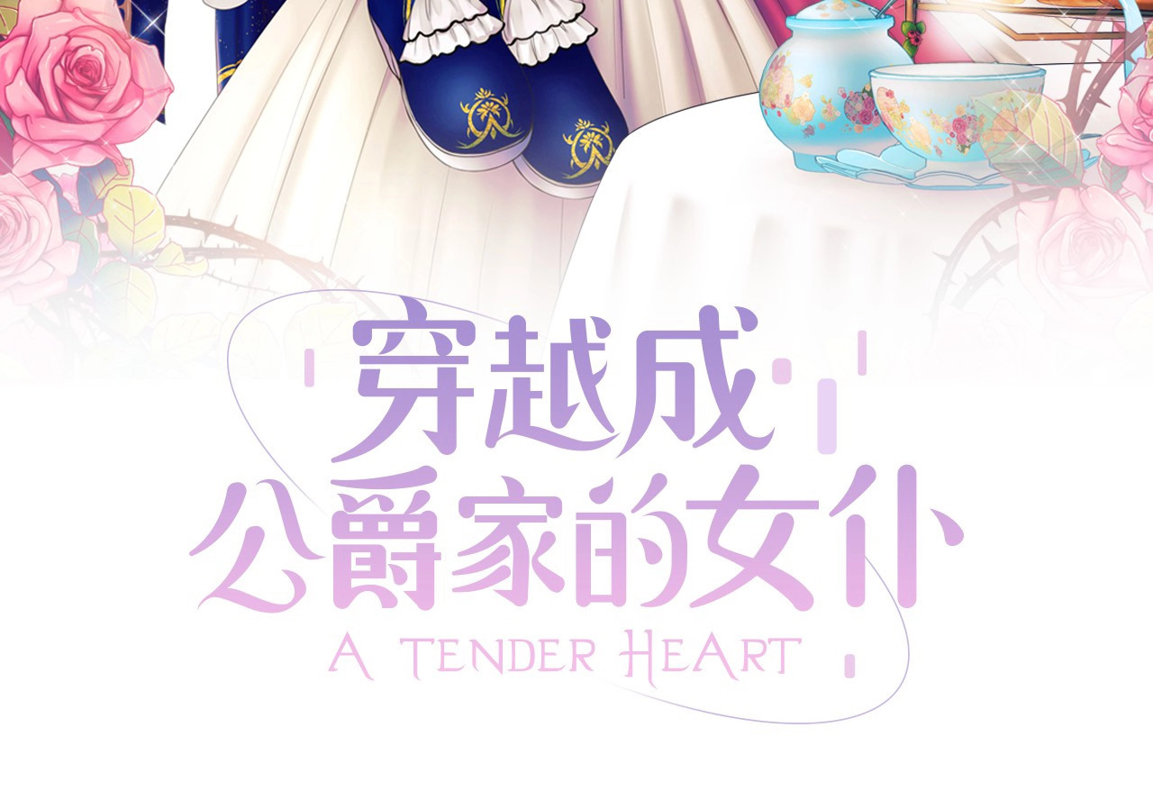 穿越成公爵家的女仆 小少爷，您的女仆到了 第30页