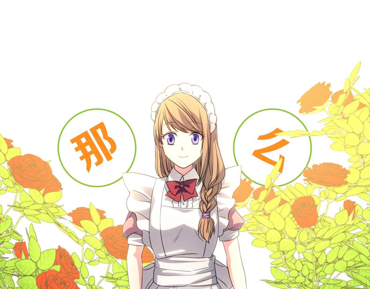 穿越成公爵家的女仆 小少爷，您的女仆到了 第31页