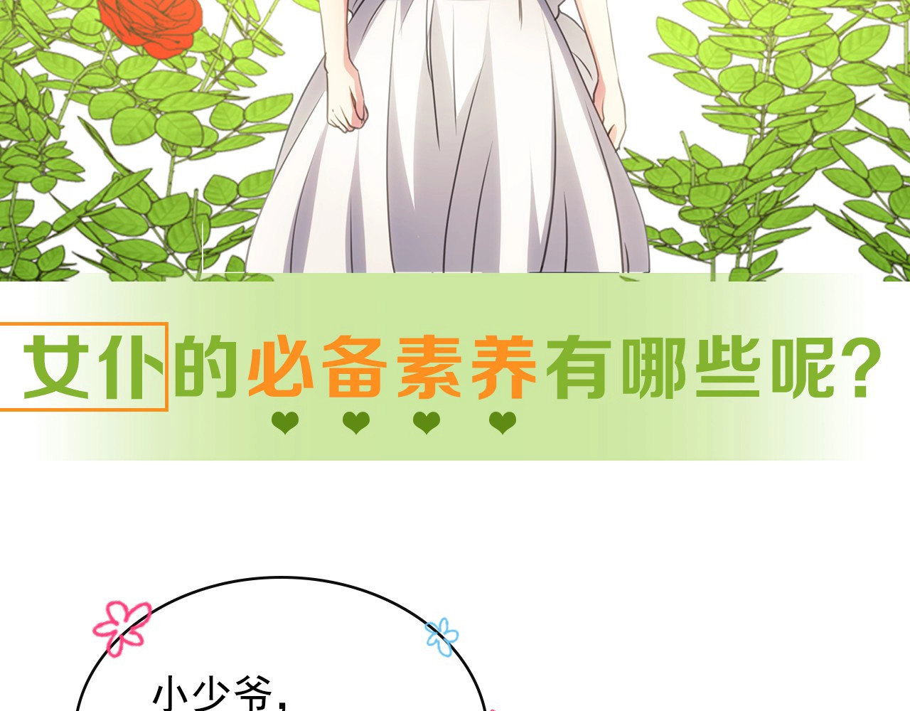 穿越成公爵家的女仆 小少爷，您的女仆到了 第32页