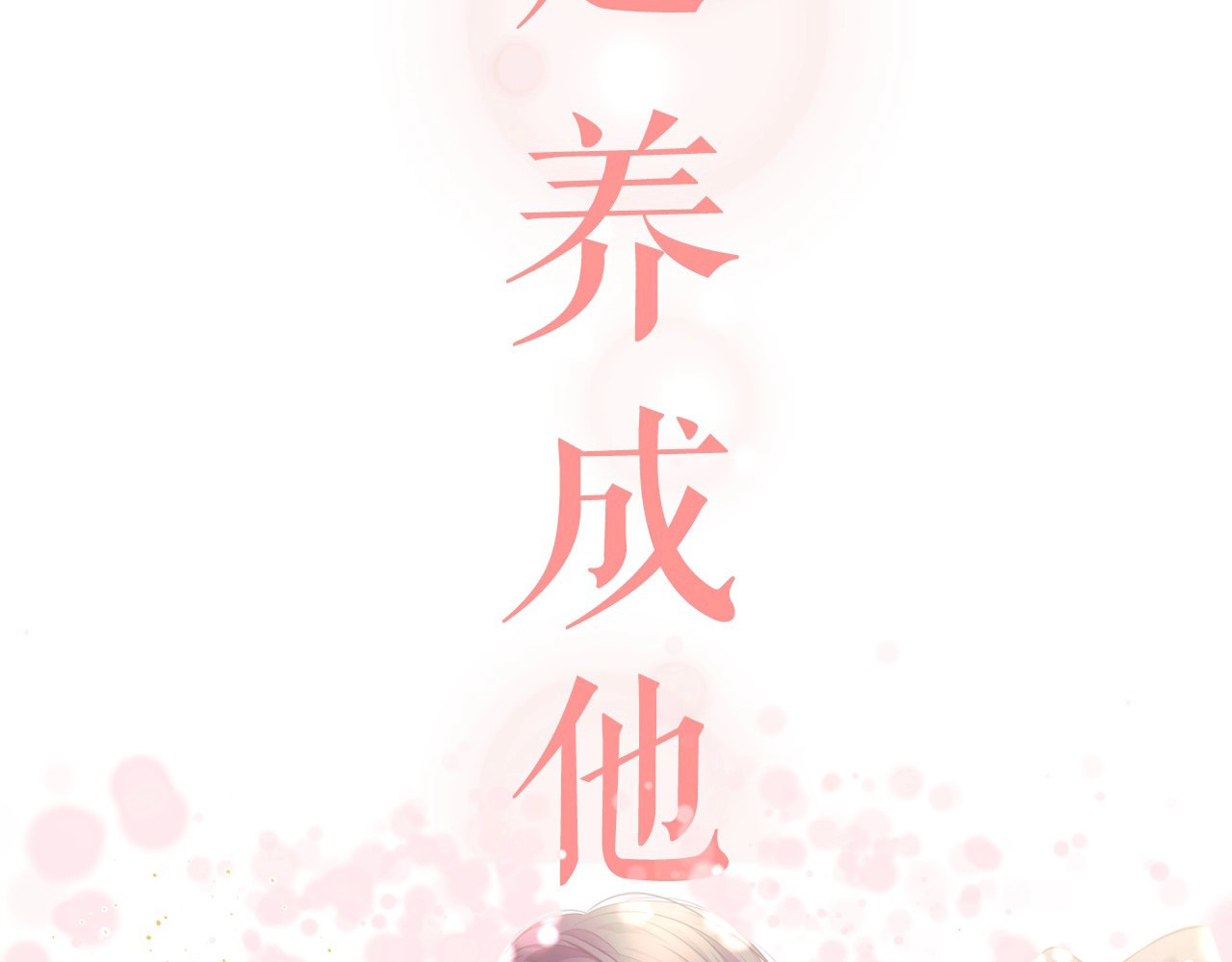 穿越成公爵家的女仆 小少爷，您的女仆到了 第58页