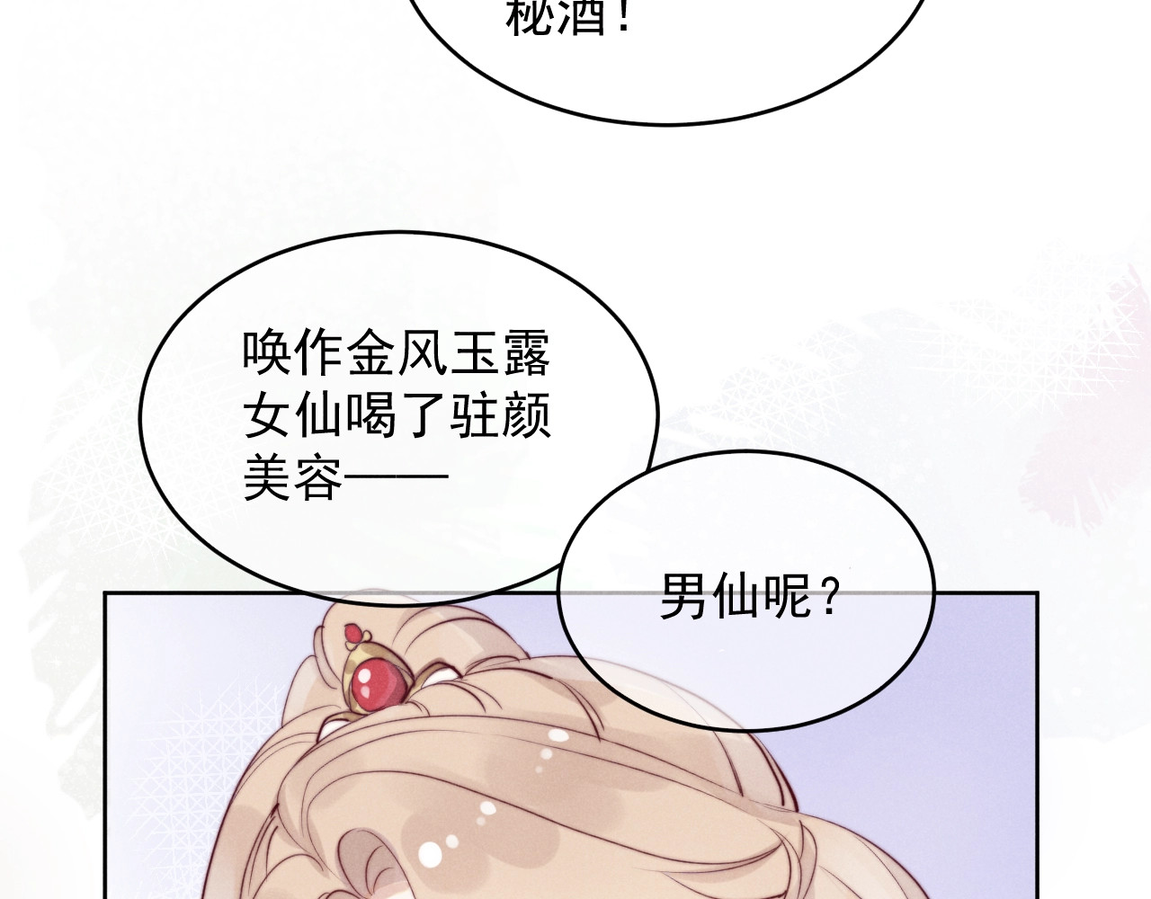 小仙这厢有喜了 第1话  春风一度 第137页