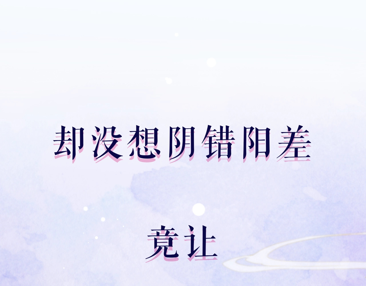 小仙这厢有喜了 序章  仙君替我怀了崽儿？ 第25页