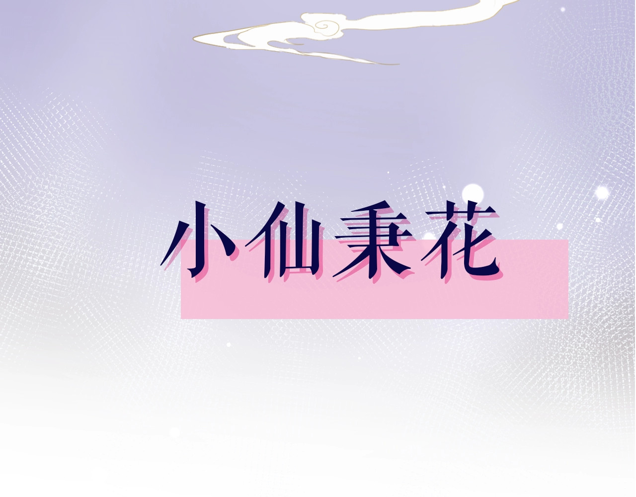小仙这厢有喜了 第4页