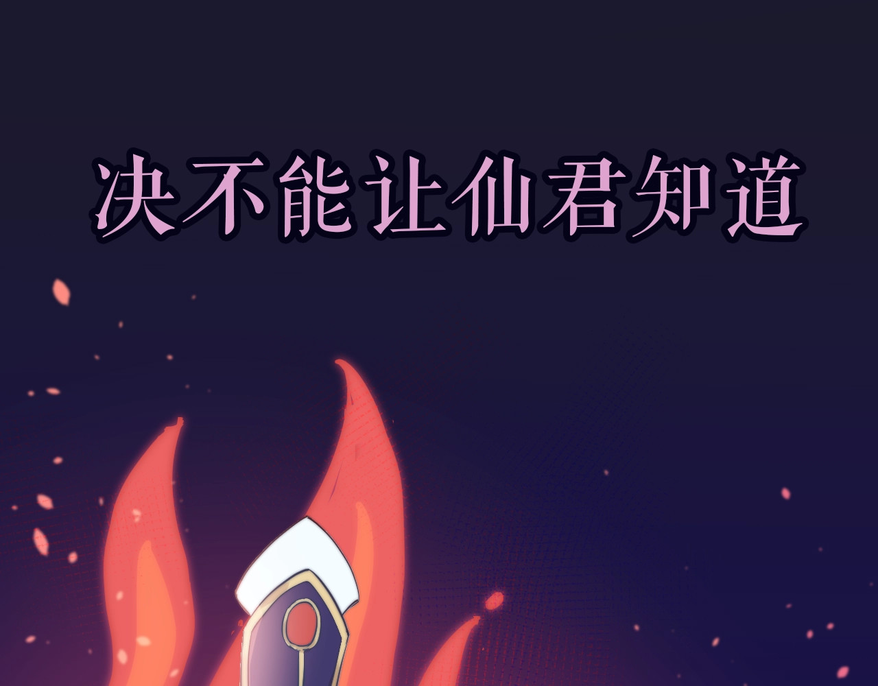 小仙这厢有喜了 序章  仙君替我怀了崽儿？ 第39页