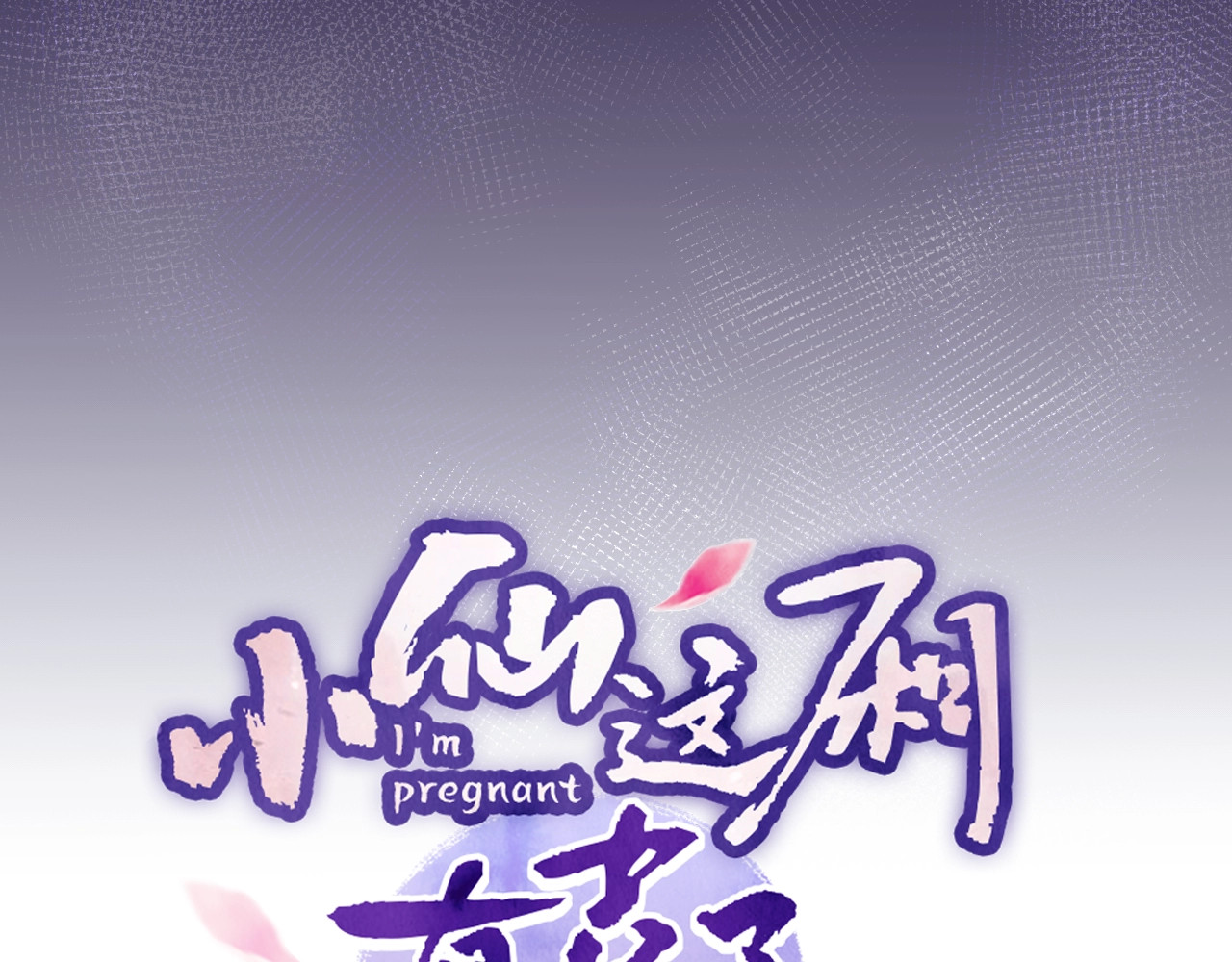 小仙这厢有喜了 序章  仙君替我怀了崽儿？ 第43页