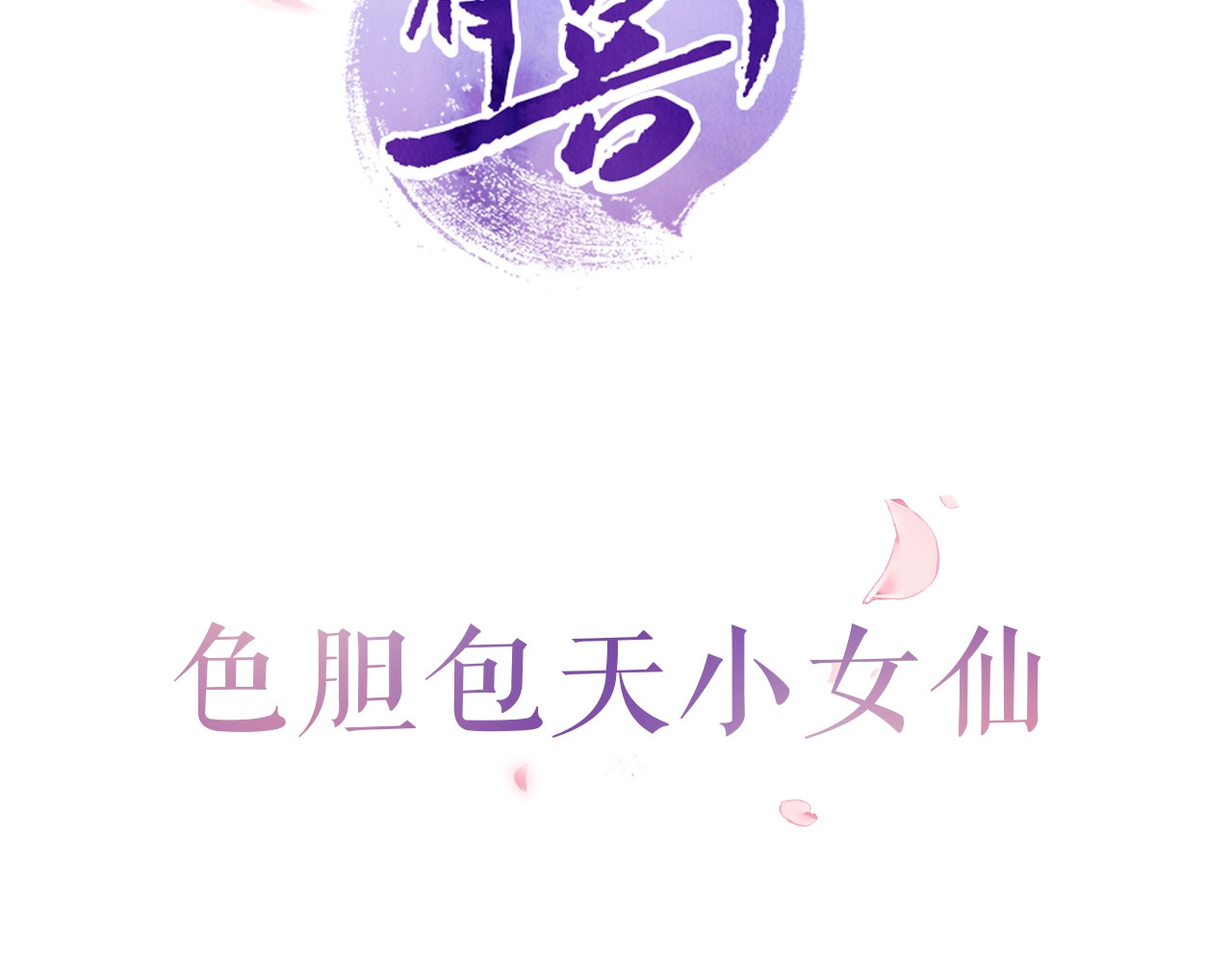 小仙这厢有喜了 序章  仙君替我怀了崽儿？ 第44页