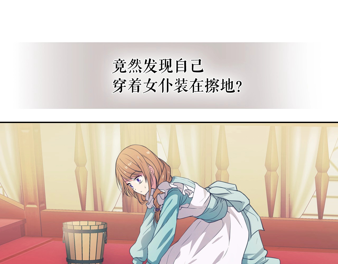 穿越成公爵家的女仆 第2话 傲娇的反抗 第7页