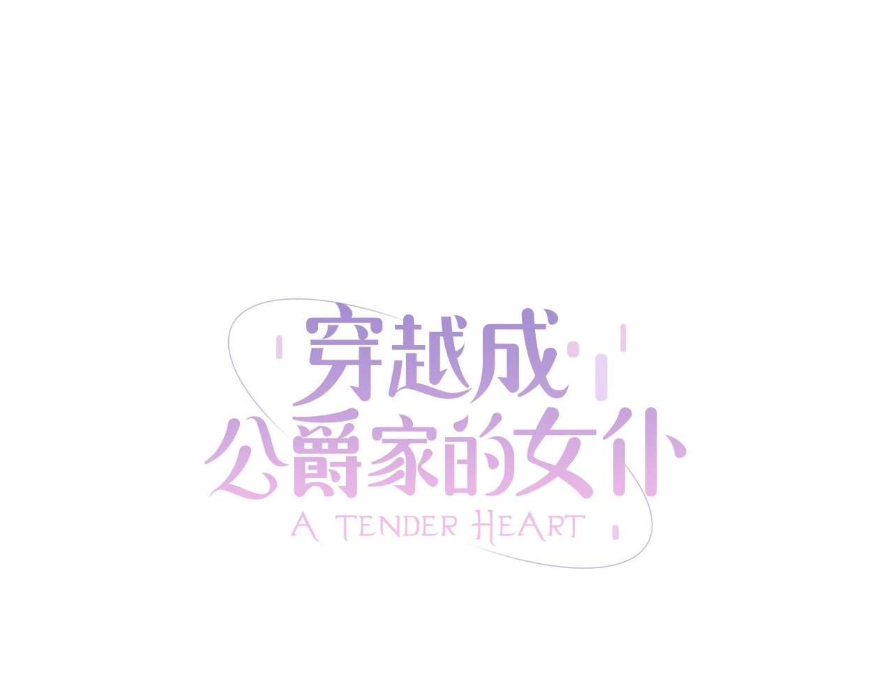 穿越成公爵家的女仆 第4话 第一次被人触碰 第7页
