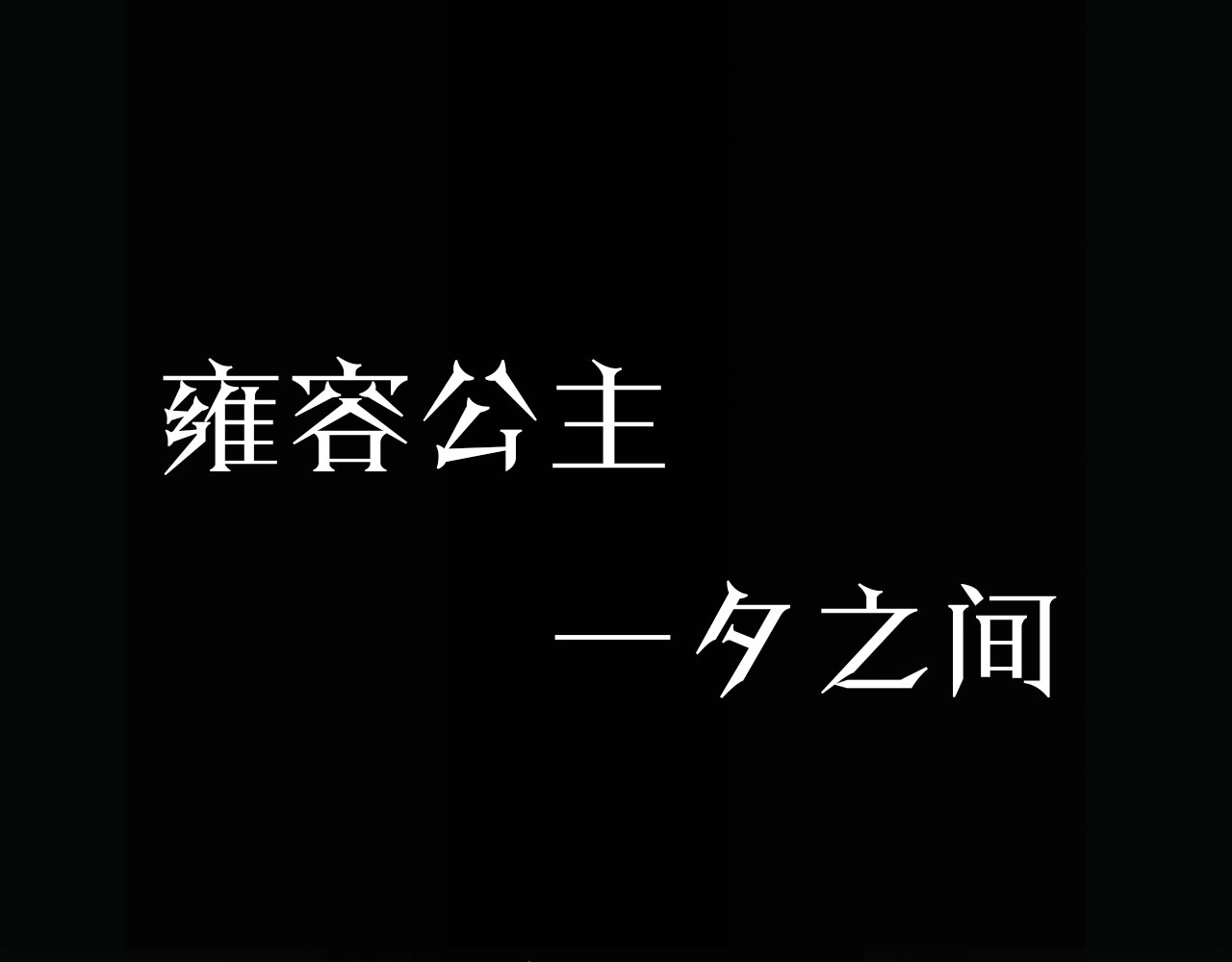 女仆驾到 序章 公主沦为女仆 第21页