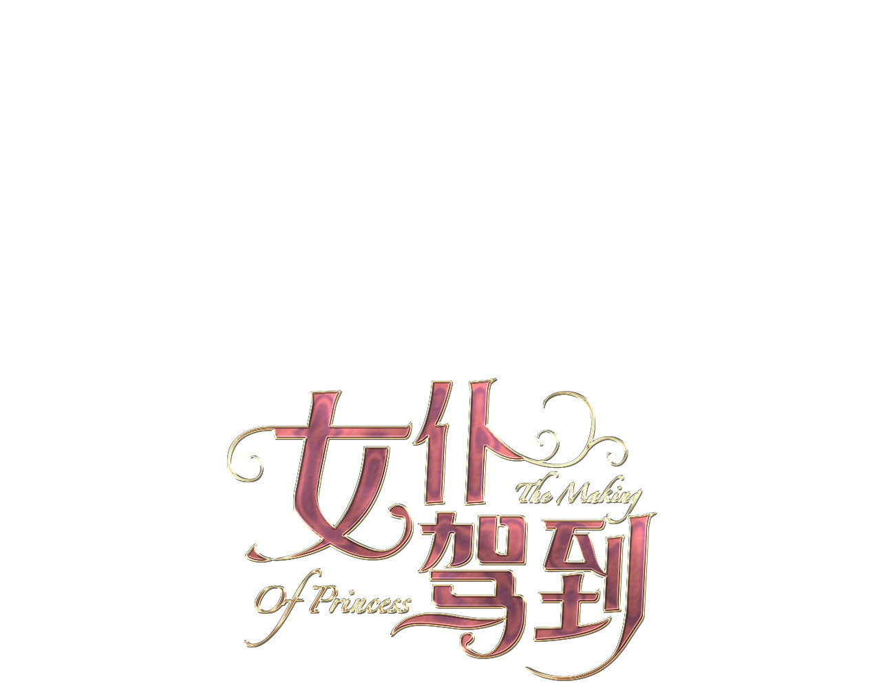 女仆驾到 第2话 奴隶 第19页