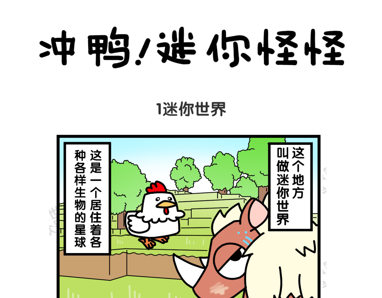 冲鸭！迷你怪怪 第1页