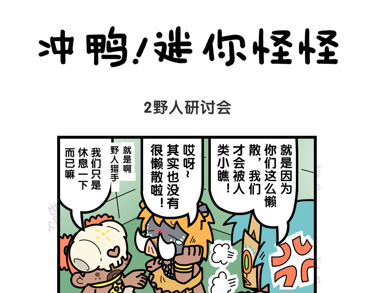 冲鸭！迷你怪怪 第5页
