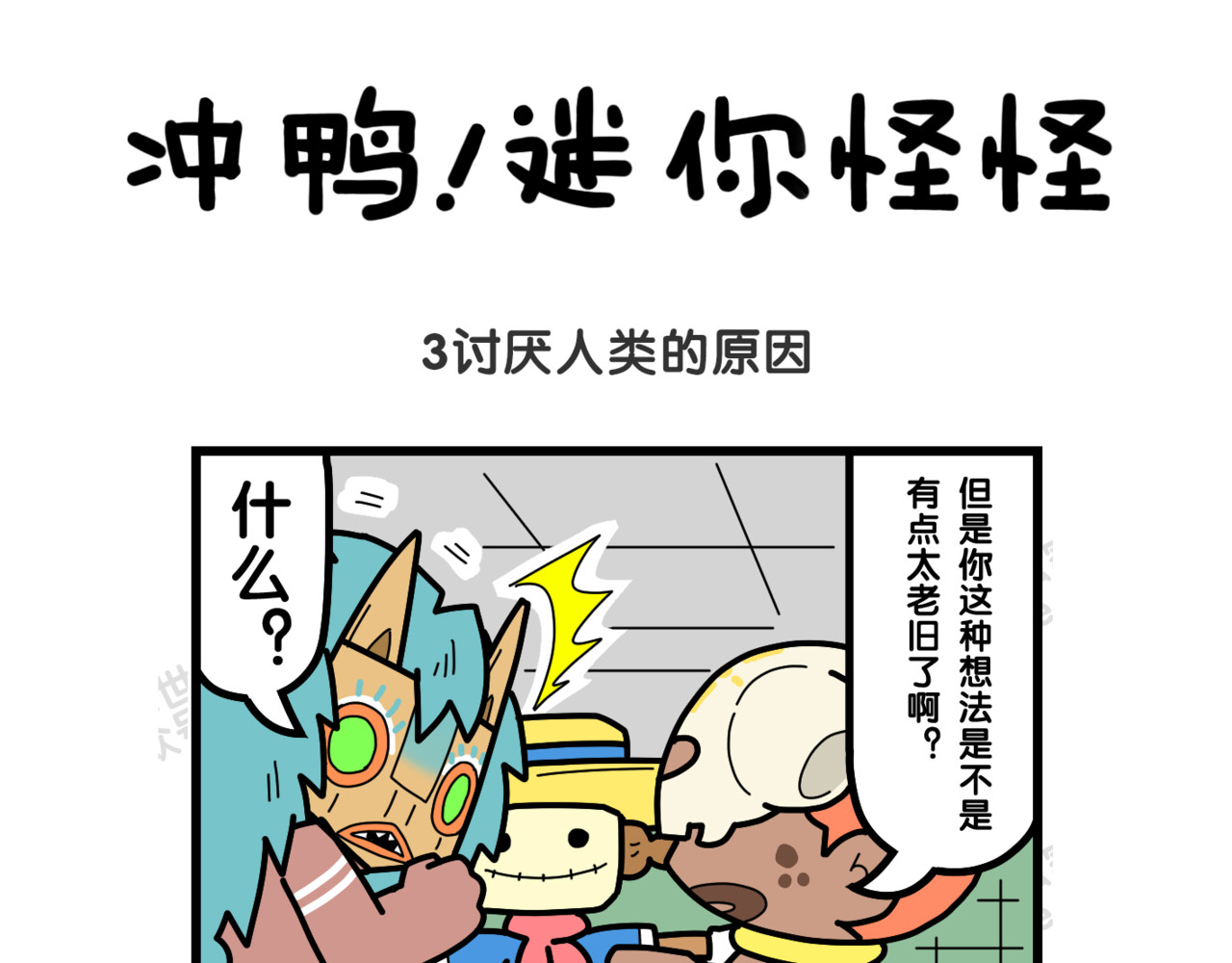 冲鸭！迷你怪怪 01迷你世界 第9页