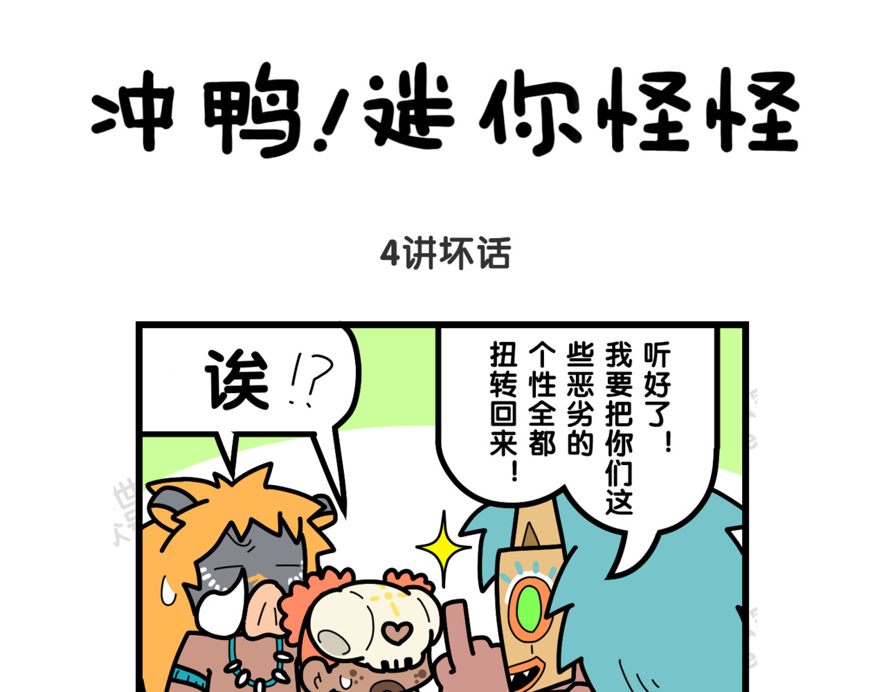 冲鸭！迷你怪怪 02讲坏话 第1页