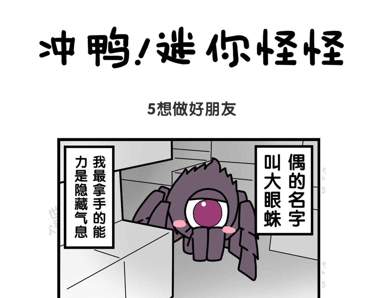 冲鸭！迷你怪怪 02讲坏话 第5页