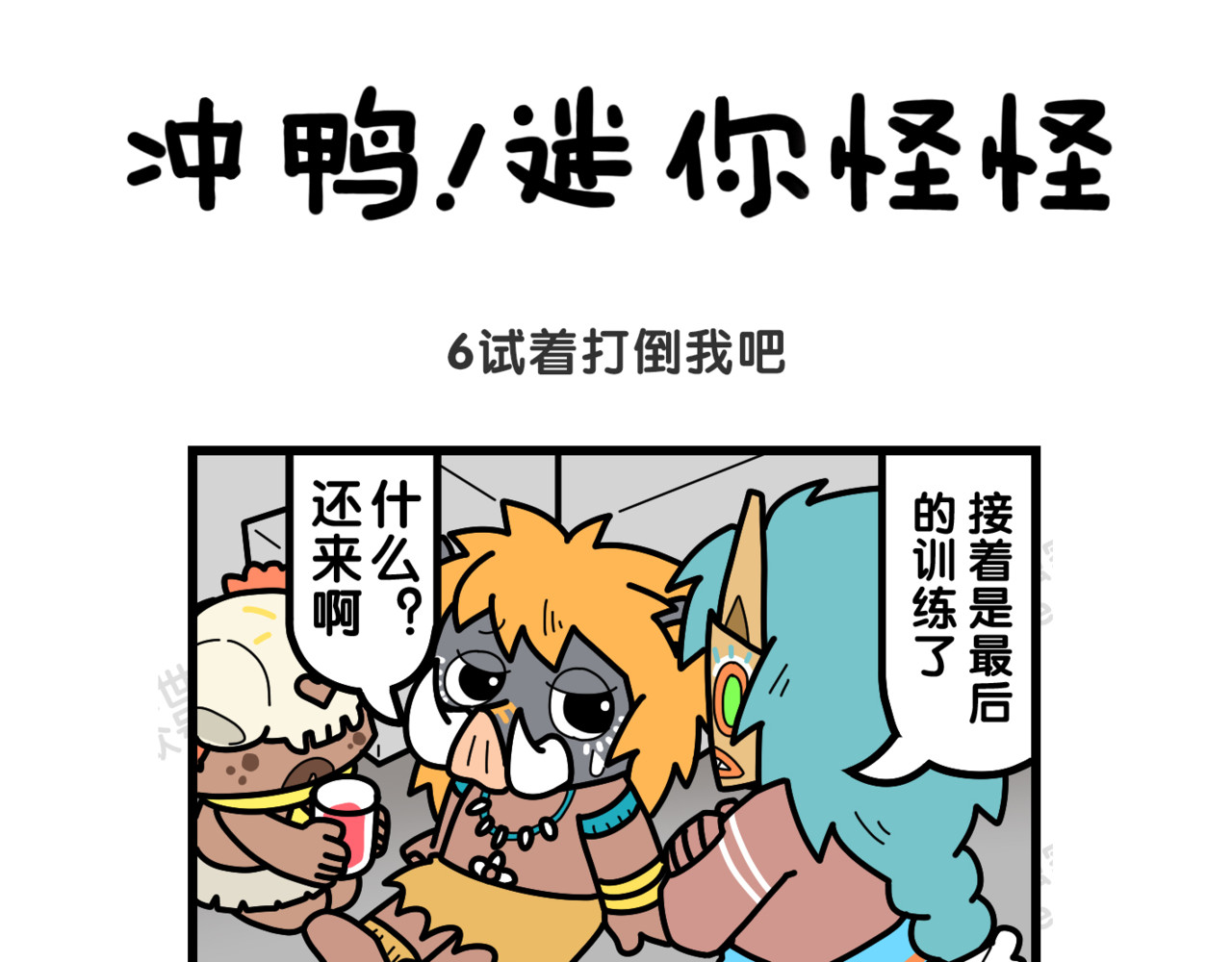 冲鸭！迷你怪怪 02讲坏话 第9页